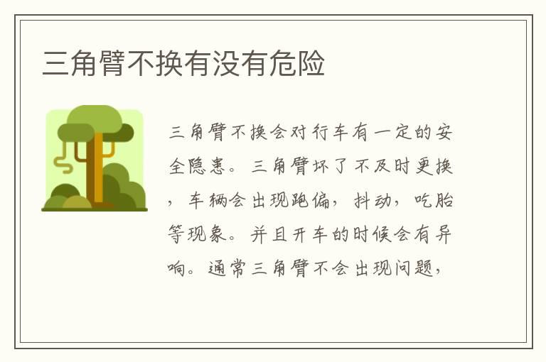 三角臂不换有没有危险