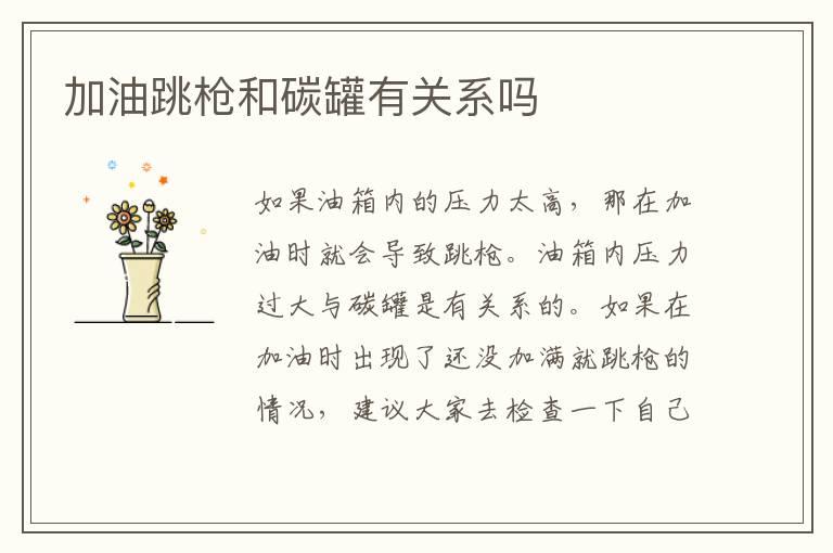 加油跳枪和碳罐有关系吗