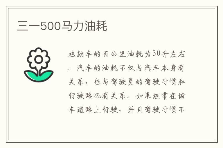 三一500马力油耗