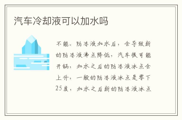 汽车冷却液可以加水吗