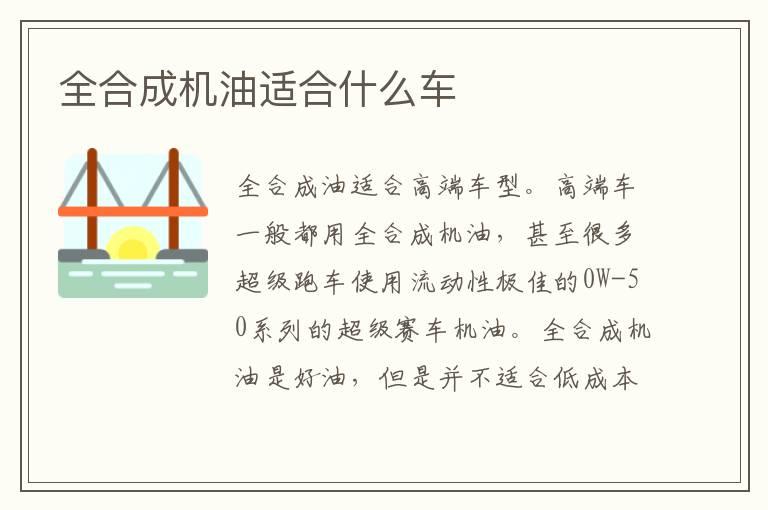 全合成机油适合什么车