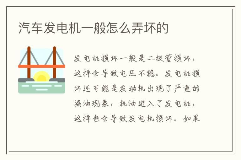 汽车发电机一般怎么弄坏的