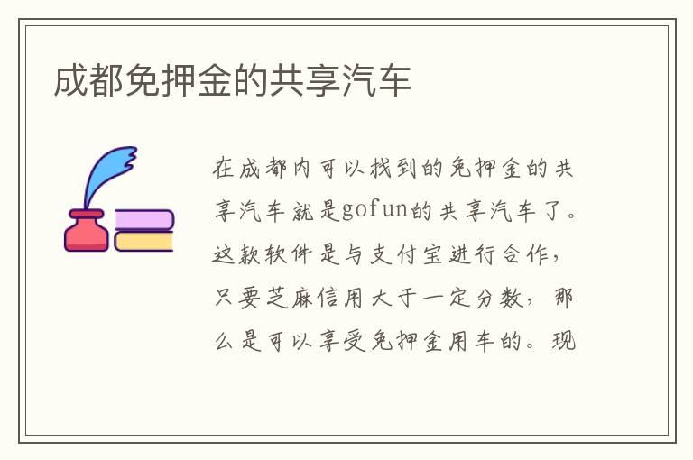 成都免押金的共享汽车