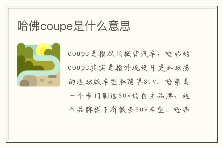 哈佛coupe是什么意思
