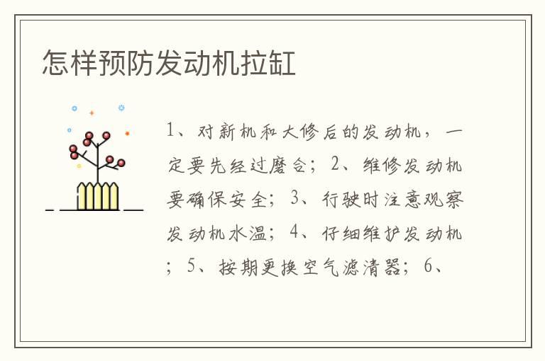 怎样预防发动机拉缸