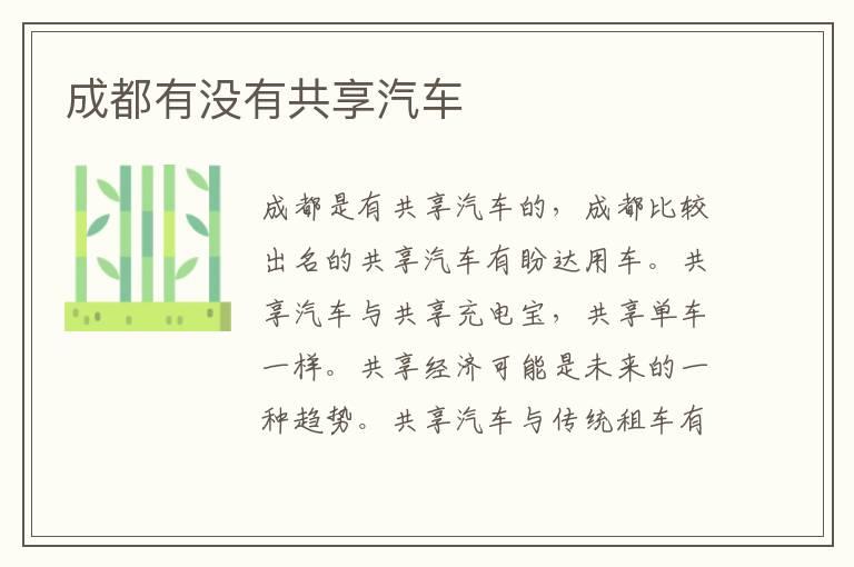成都有没有共享汽车