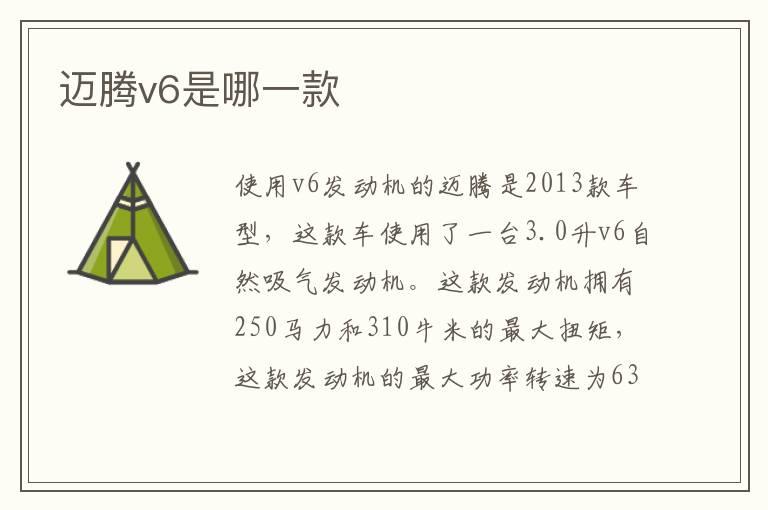 迈腾v6是哪一款