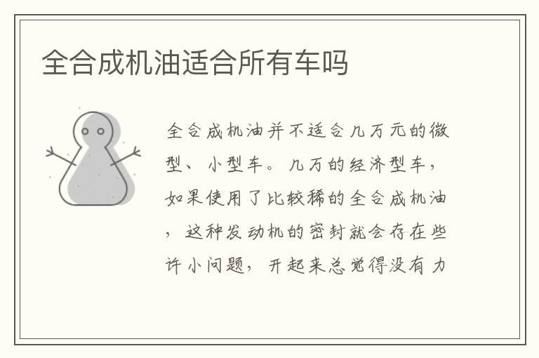 全合成机油适合所有车吗