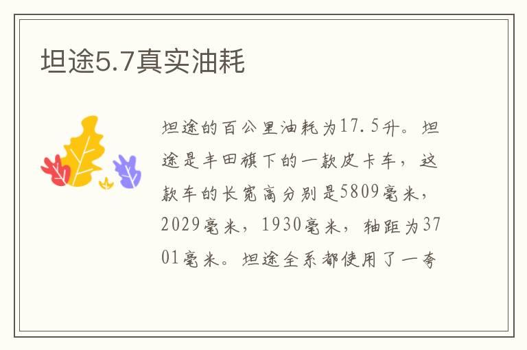坦途5.7真实油耗