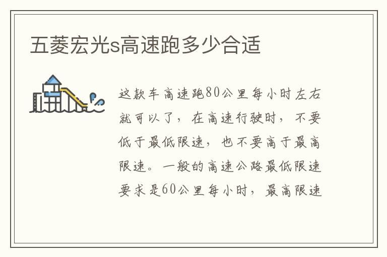 五菱宏光s高速跑多少合适