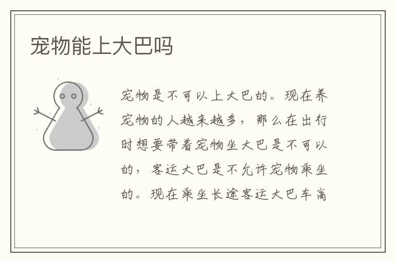宠物能上大巴吗