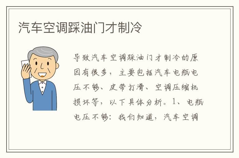 汽车空调踩油门才制冷