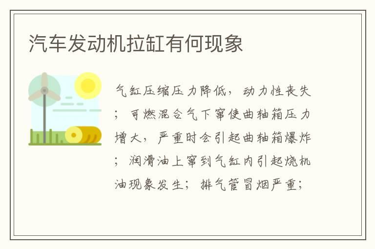 汽车发动机拉缸有何现象
