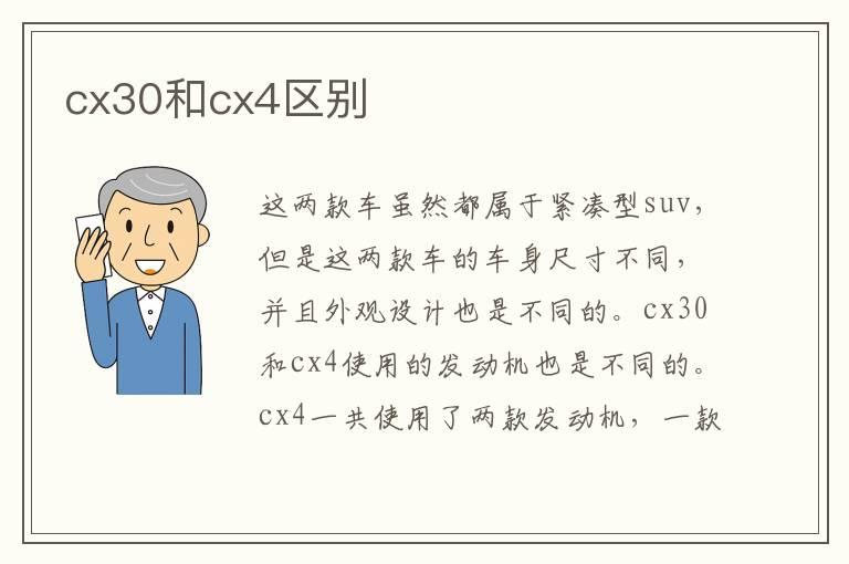 cx30和cx4区别