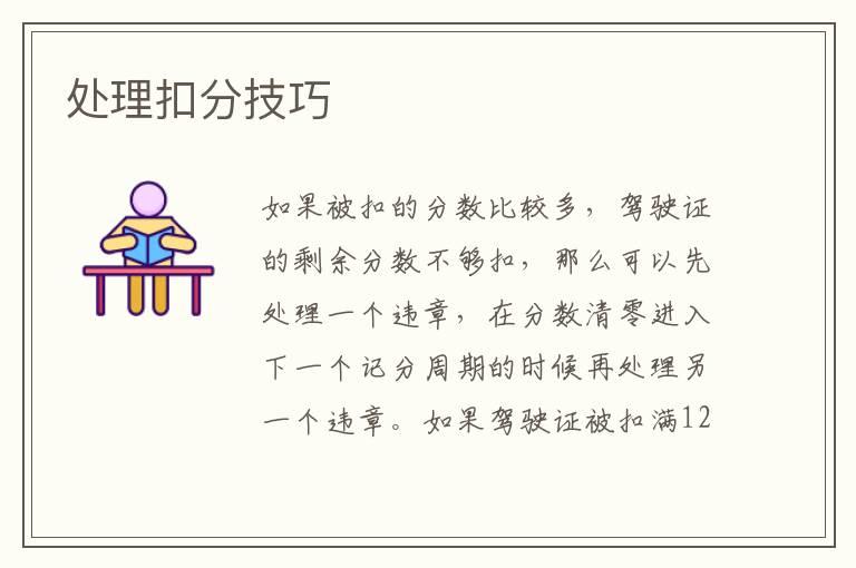 处理扣分技巧