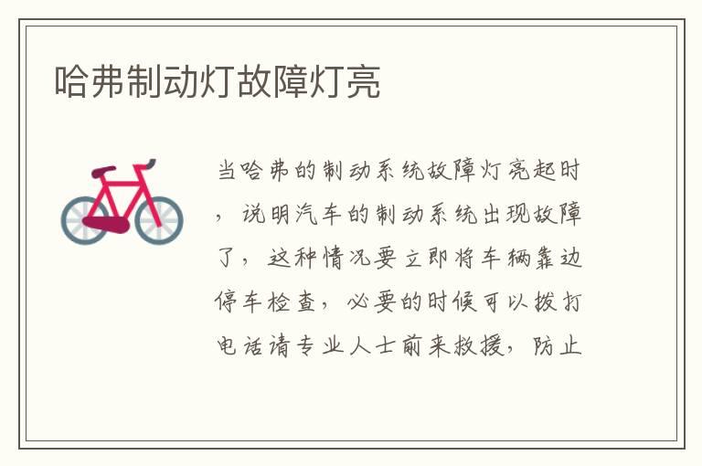 哈弗制动灯故障灯亮