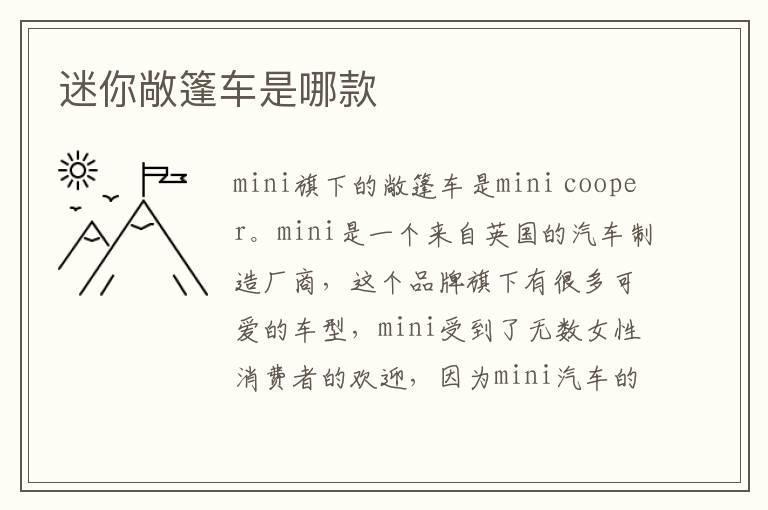 迷你敞篷车是哪款