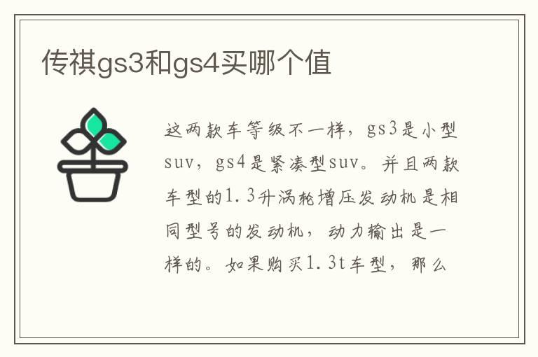 传祺gs3和gs4买哪个值