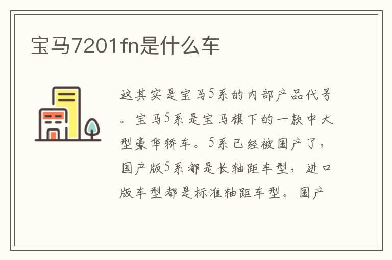 宝马7201fn是什么车