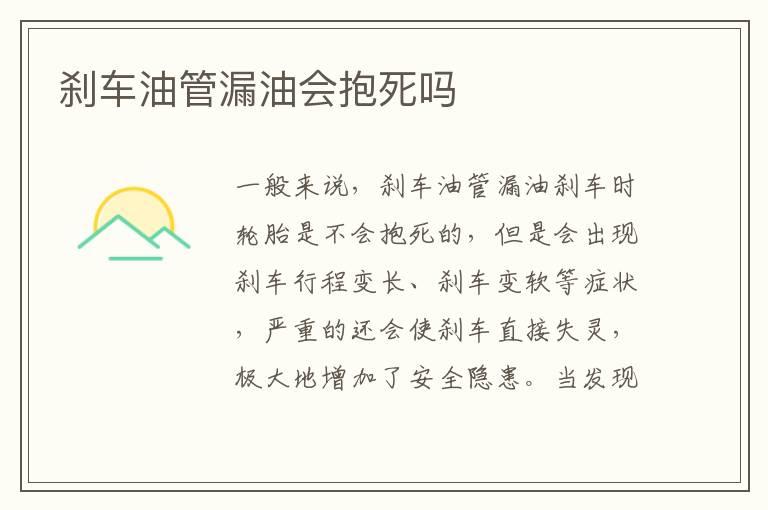 刹车油管漏油会抱死吗