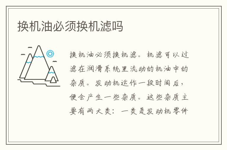 换机油必须换机滤吗