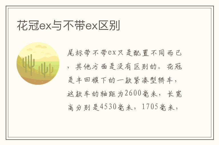 花冠ex与不带ex区别
