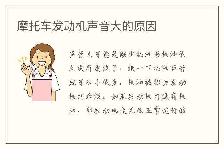 摩托车发动机声音大的原因