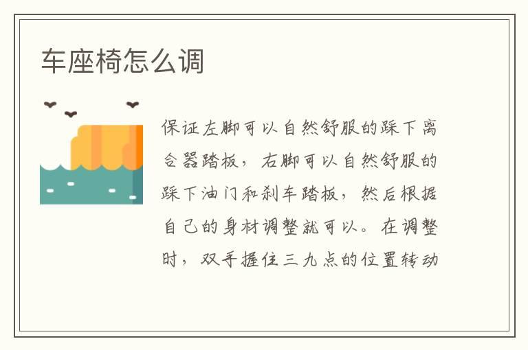车座椅怎么调