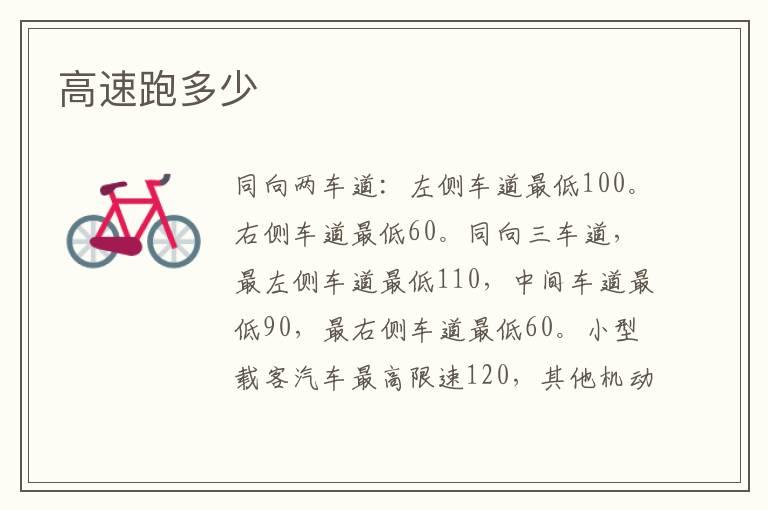 高速跑多少