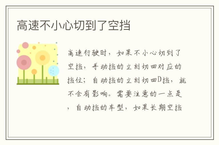 高速不小心切到了空挡