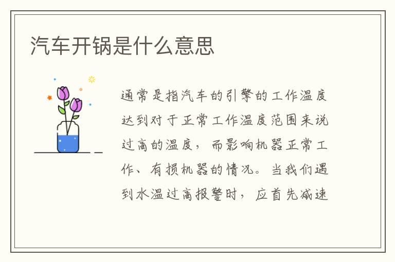 汽车开锅是什么意思