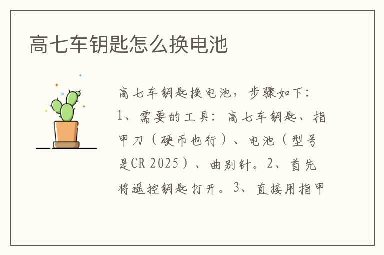 高七车钥匙怎么换电池