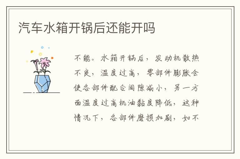 汽车水箱开锅后还能开吗