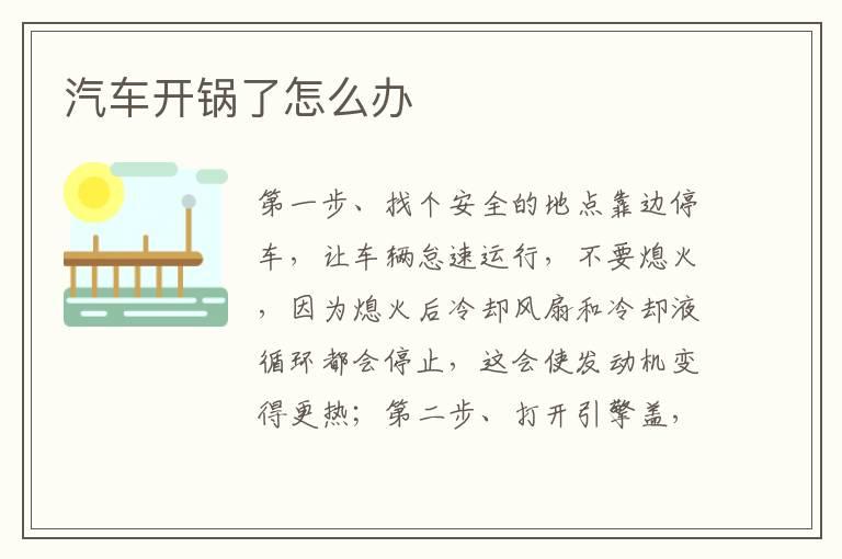 汽车开锅了怎么办