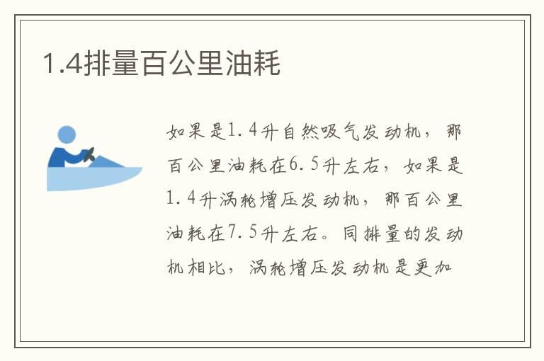 1.4排量百公里油耗