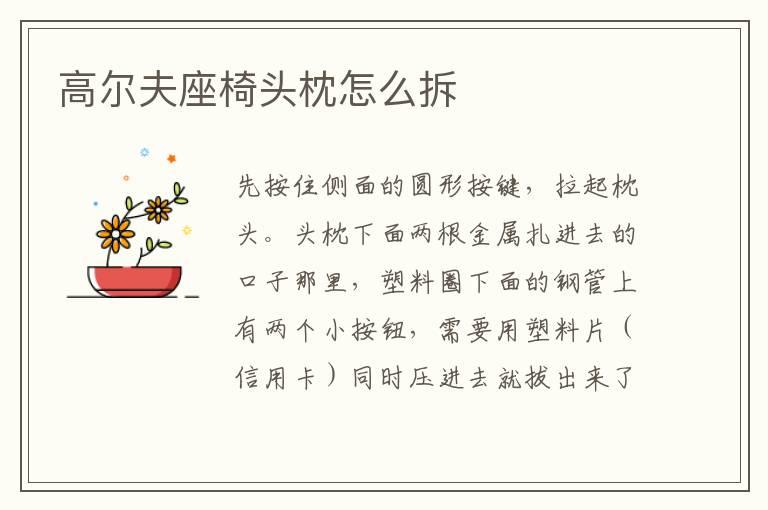 高尔夫座椅头枕怎么拆