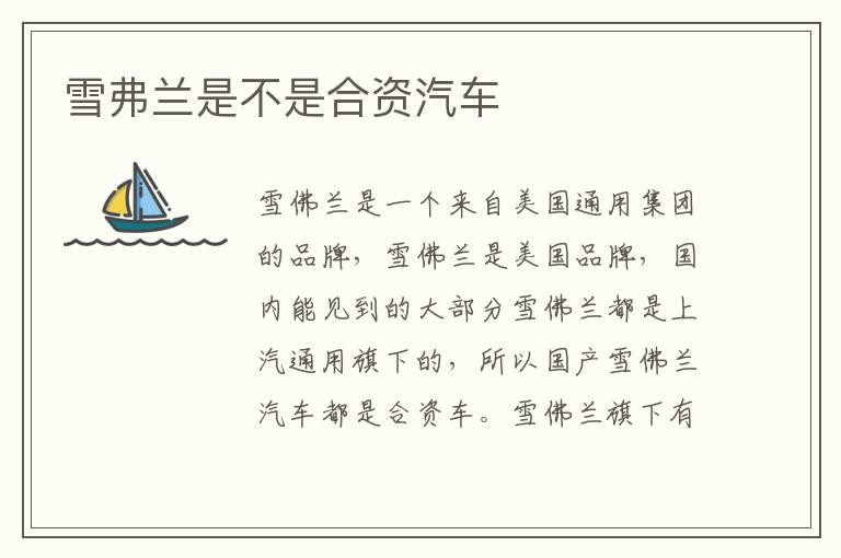雪弗兰是不是合资汽车