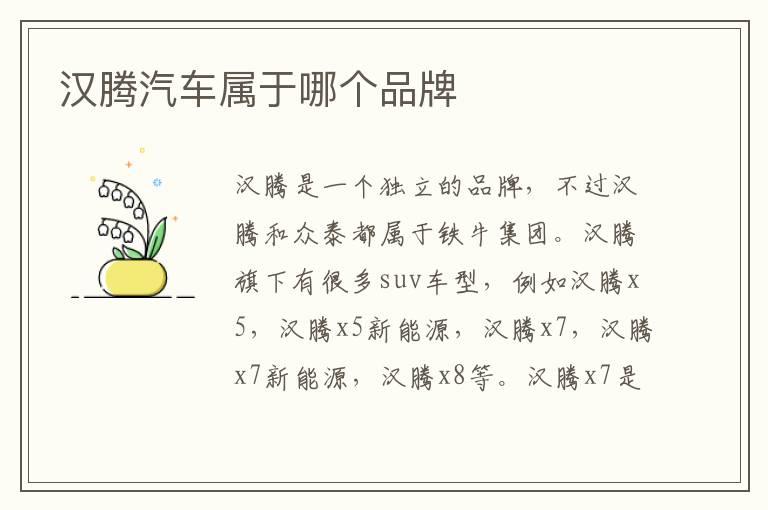 汉腾汽车属于哪个品牌