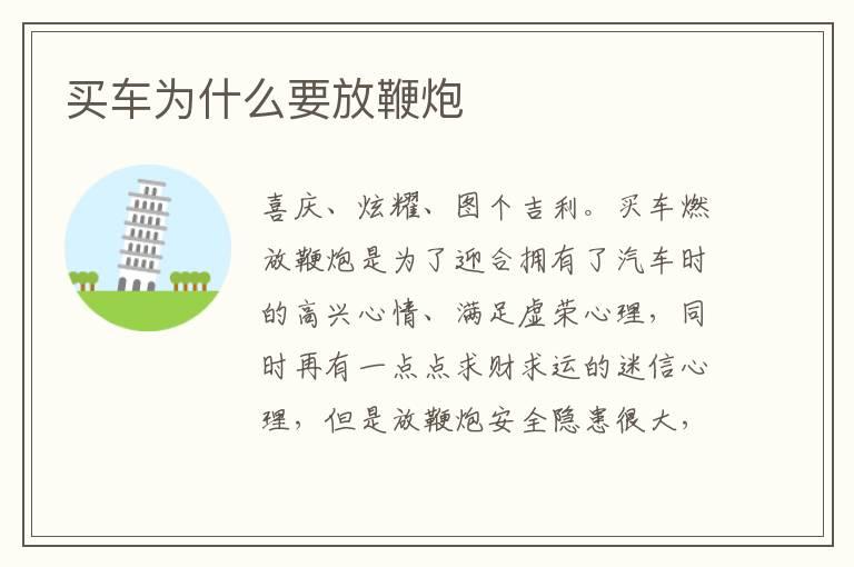 买车为什么要放鞭炮