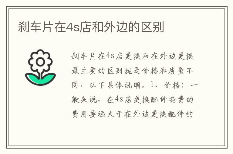 刹车片在4s店和外边的区别