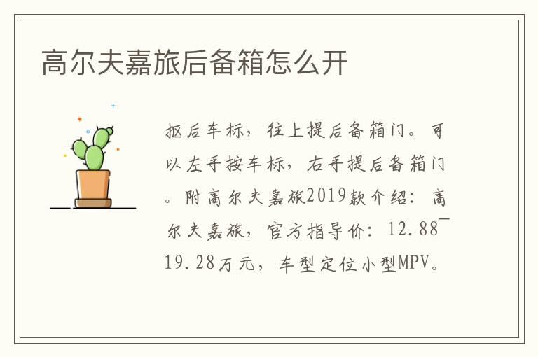 高尔夫嘉旅后备箱怎么开