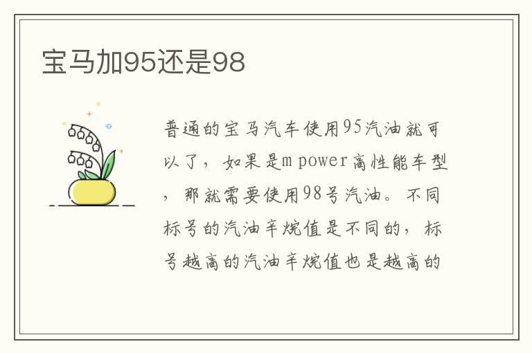 宝马加95还是98