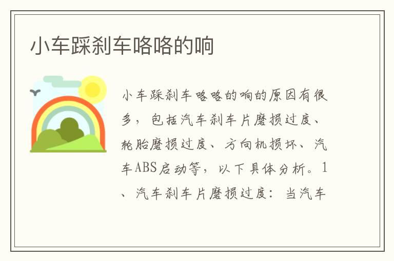 小车踩刹车咯咯的响