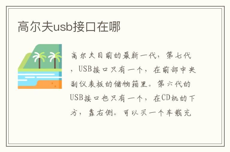 高尔夫usb接口在哪