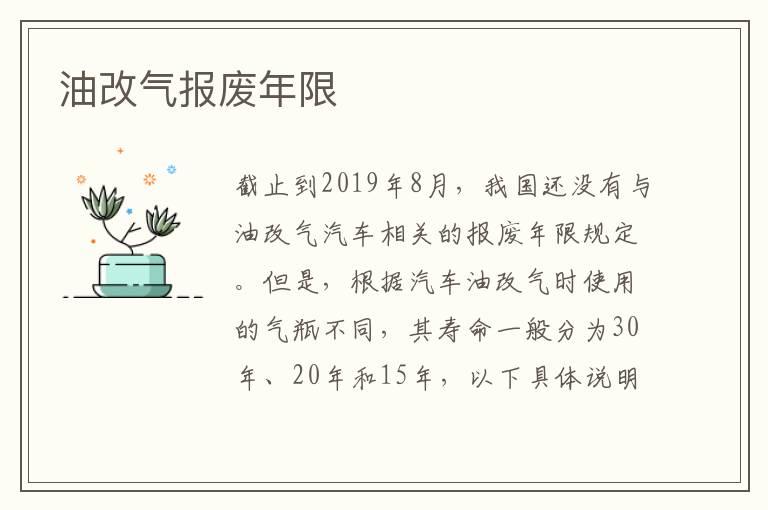 油改气报废年限
