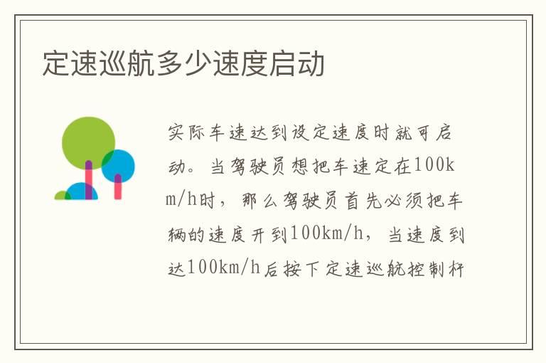 定速巡航多少速度启动