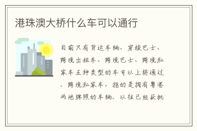 港珠澳大桥什么车可以通行