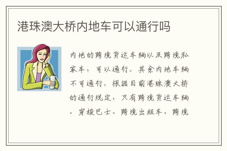 港珠澳大桥内地车可以通行吗
