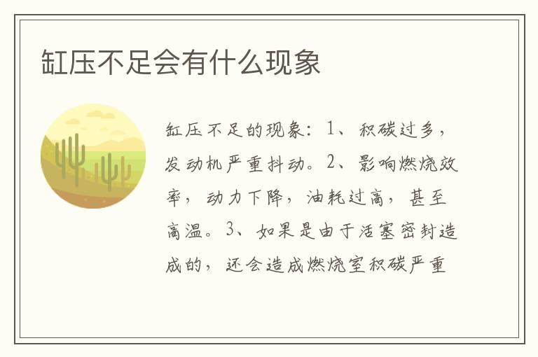 缸压不足会有什么现象