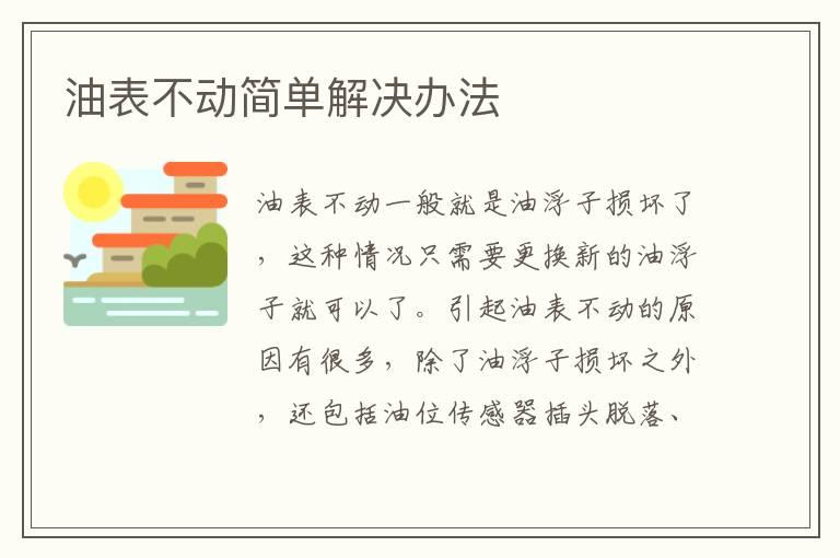 油表不动简单解决办法